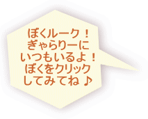 ぼくルーク！ ぎゃらりーに いつもいるよ！ ぼくをクリック してみてね♪